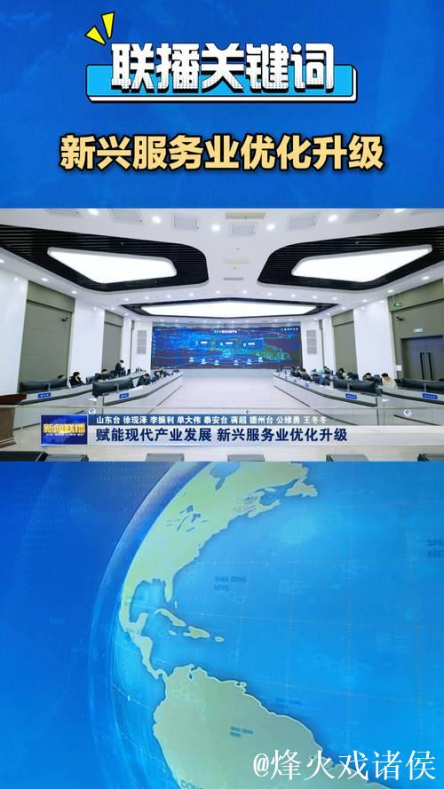 我国新兴服务业增势强劲 我国新兴服务业增势强劲